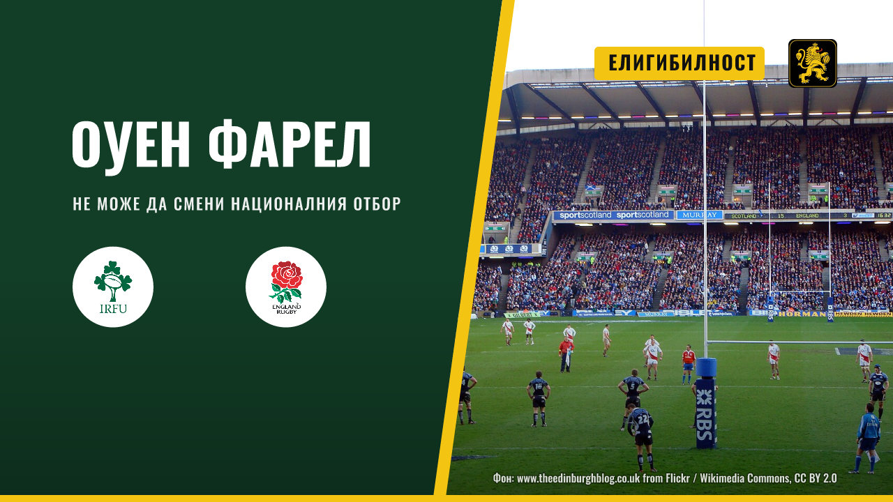 Оуен Фарел няма право да играе за Ирландия, въпреки ирландските си корени