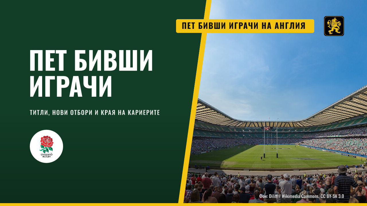 Пет бивши играчи на Англия: титли, нови отбори и края на кариерите