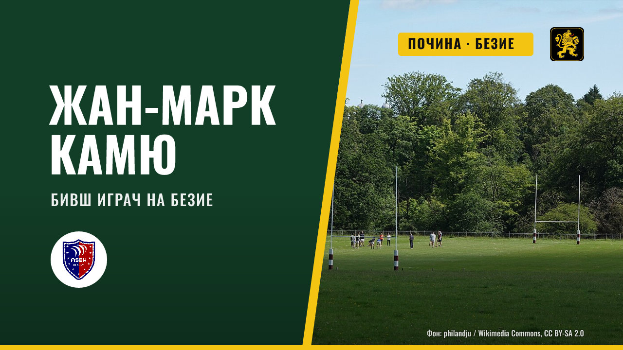 Почина бившият играч на Безие Жан-Марк Камю