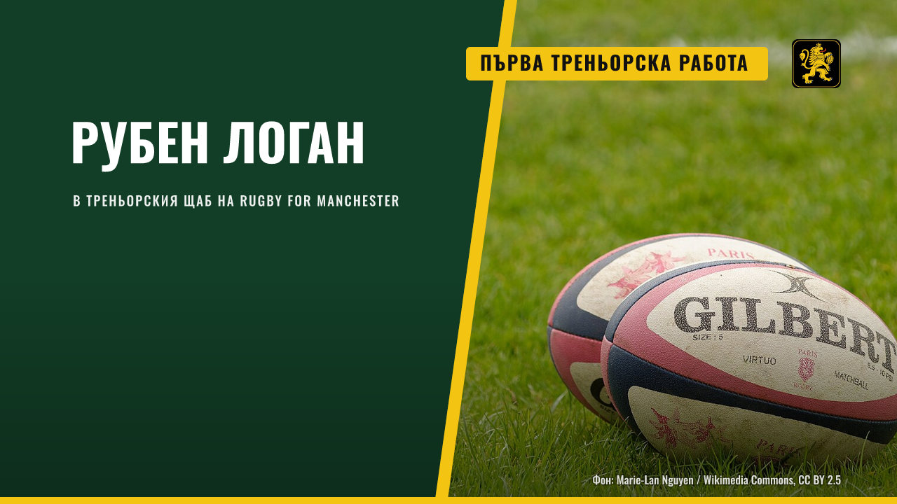 Рубен Логан започна първата си треньорска работа в Rugby for Manchester