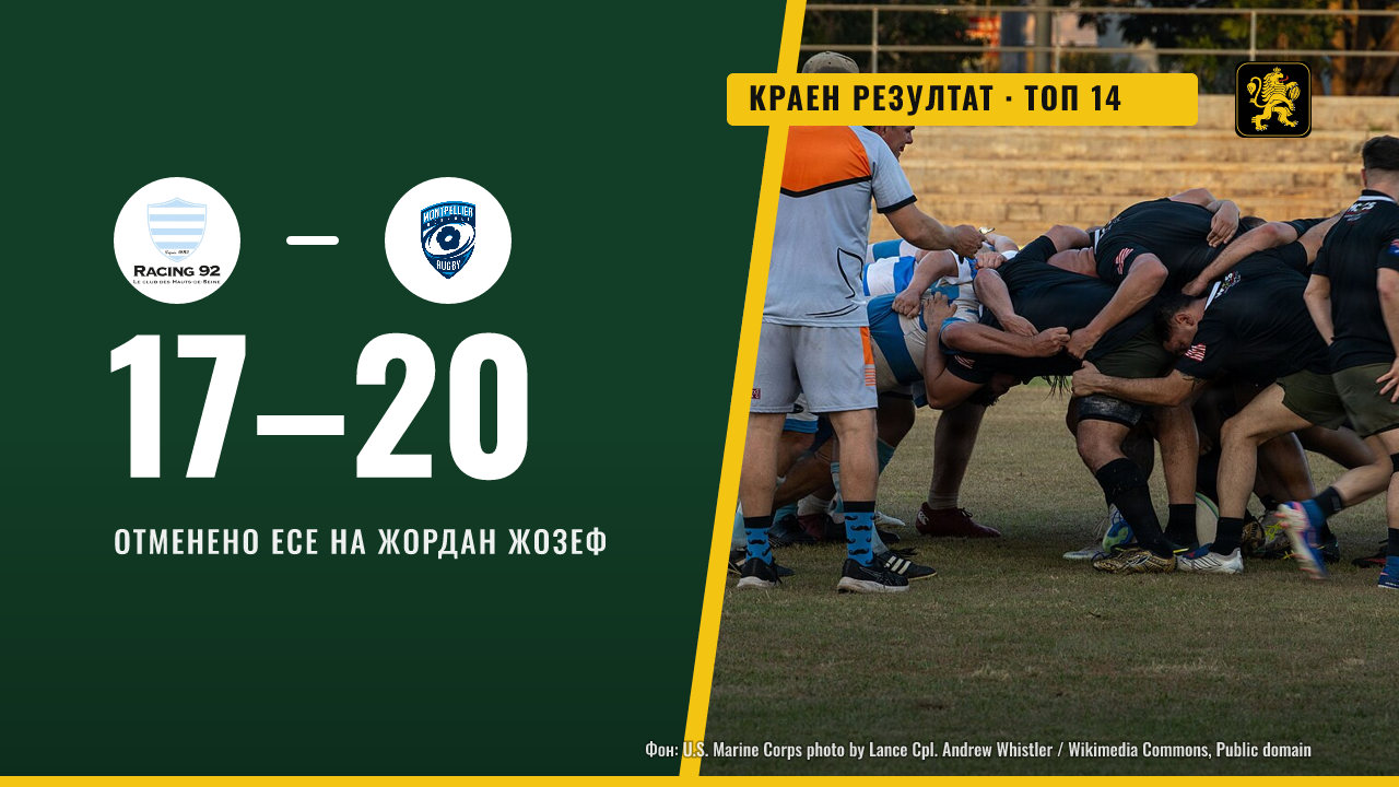 Расинг 92 загуби от Монпелие с 17:20 след отменено есе