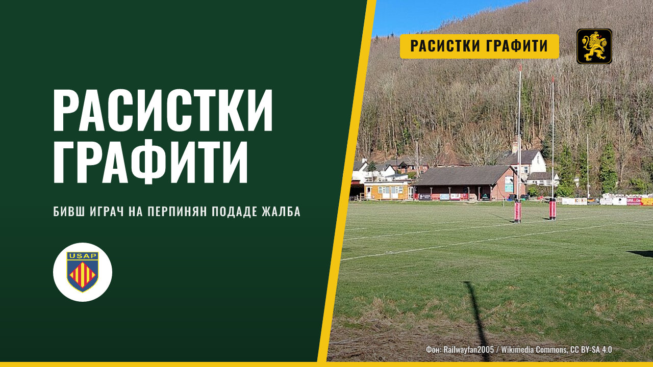 Бивш играч на Перпинян откри расистки графити на строящия се дом