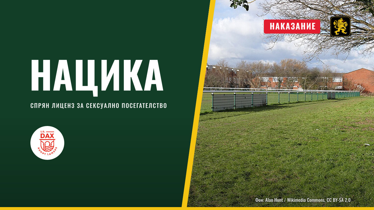 Ратю Нацика остана без лиценз след проверка за благонадеждност