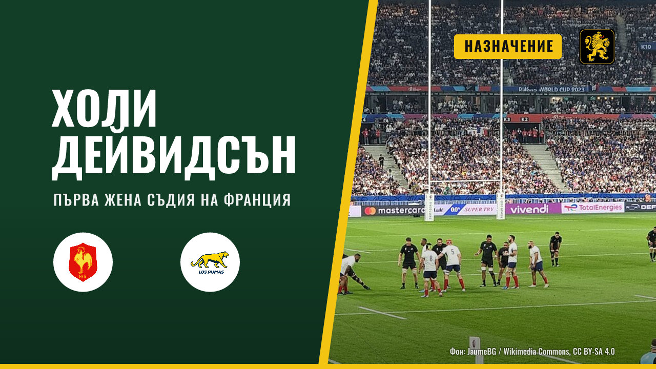 Холи Дейвидсън може да стане първата жена съдия на Франция за мъжкия отбор