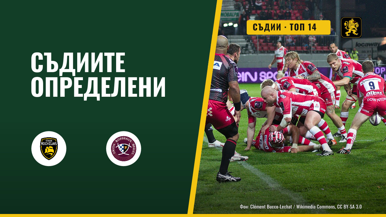 Съдиите за седмия кръг на Топ 14 са определени