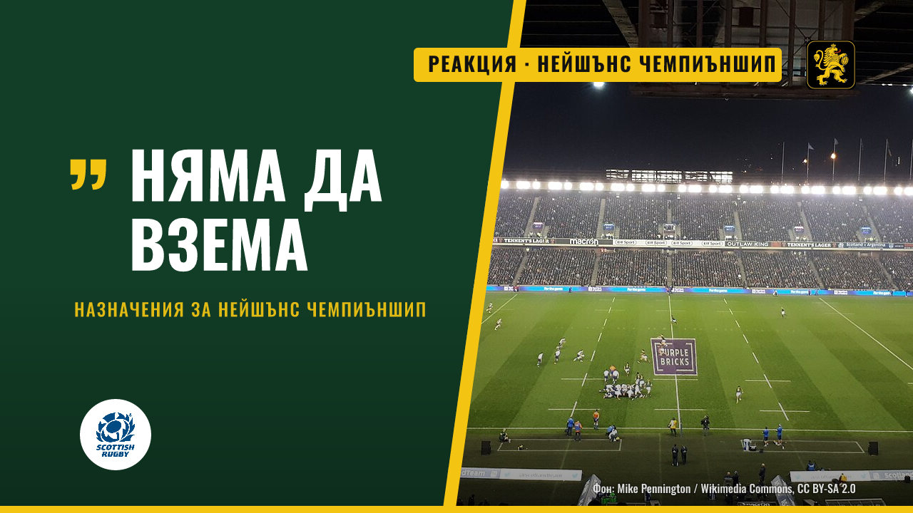 Съдия, обиден в X, получава назначения за Нейшънс чемпиъншип