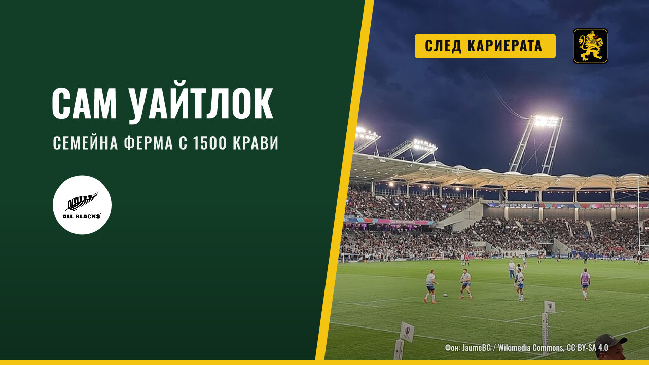 Сам Уайтлок работи на семейната ферма след края на кариерата си