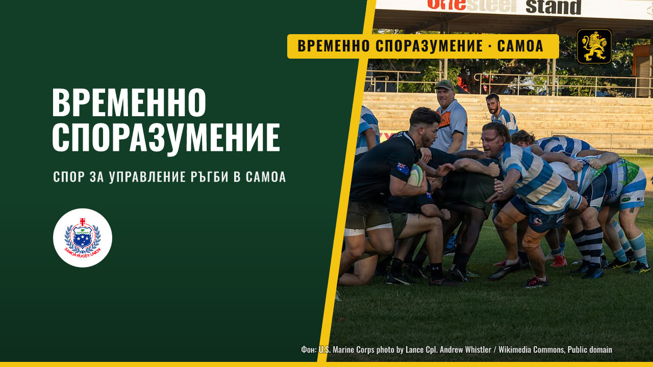 Самоа се сдобиват с временно споразумение в спора за управлението на ръгбито