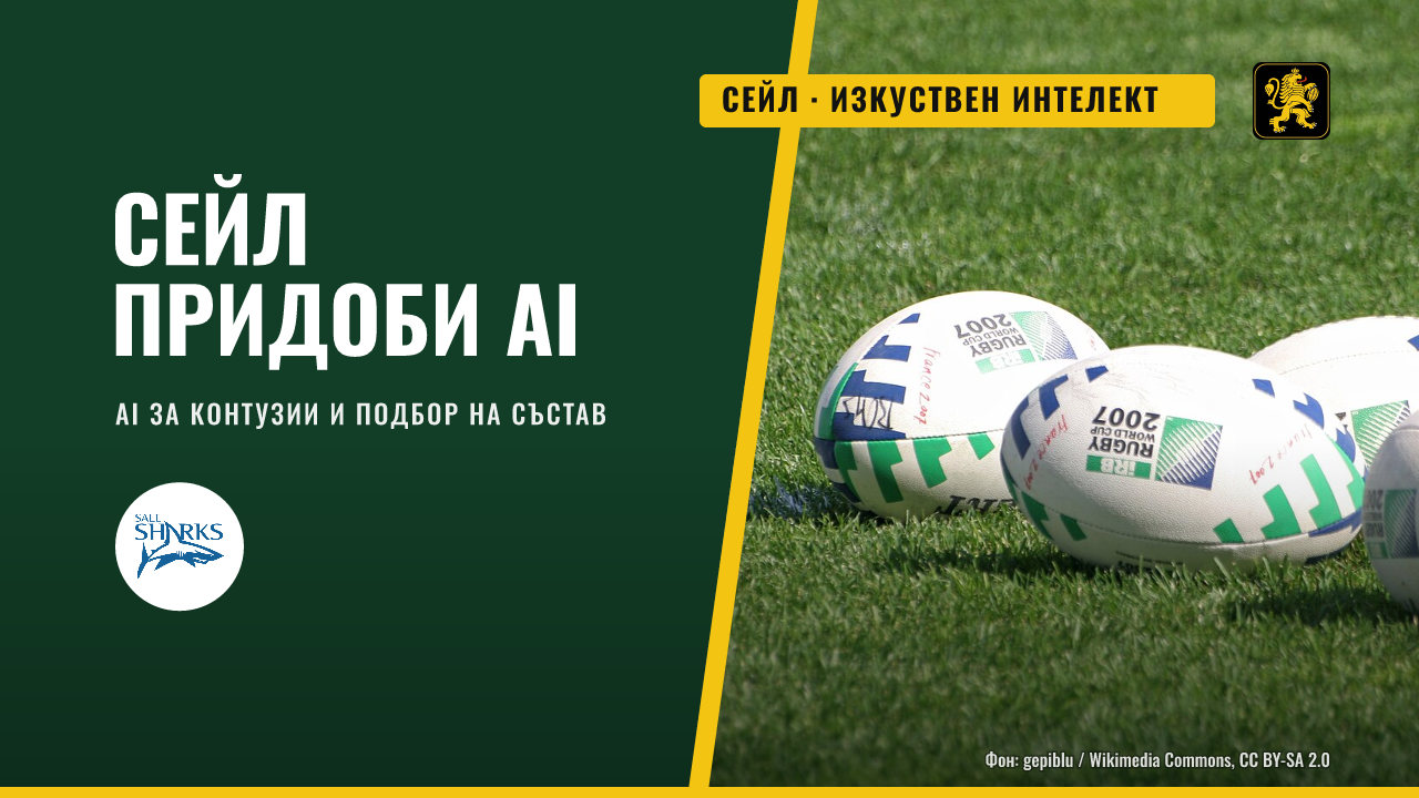 Сейл се сдобива с компания за изкуствен интелект за контузиите и подбора на играчи