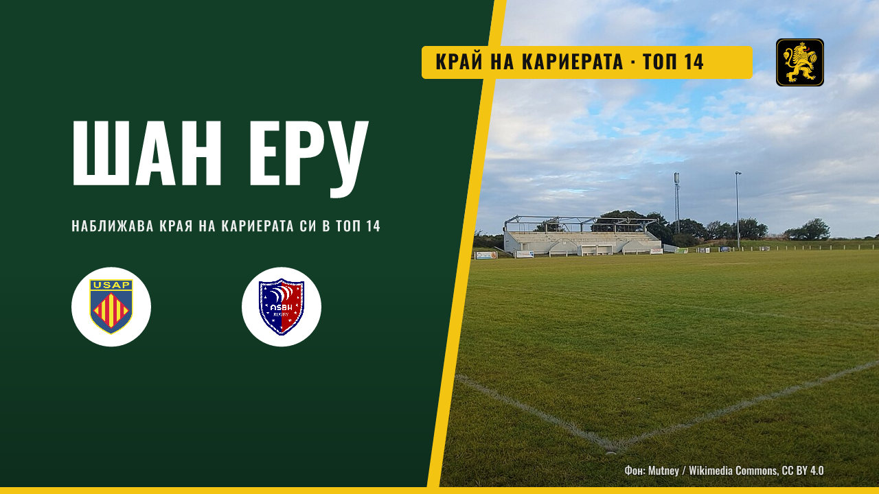 Шан Еру наближава края на кариерата си в Топ 14
