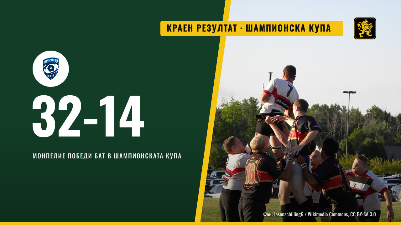 Монпелие победи Бат с 32:14 в Шампионската купа