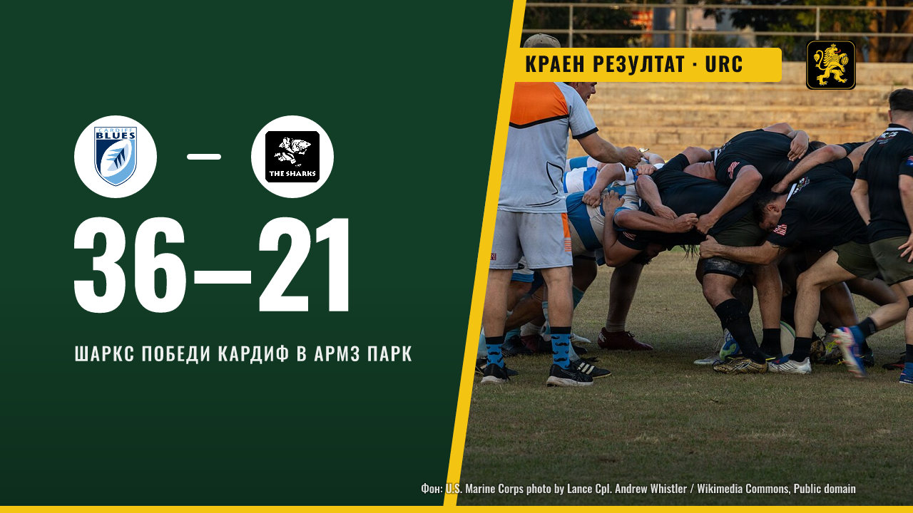 Шаркс победиха Кардиф с 36:21 в Армз Парк