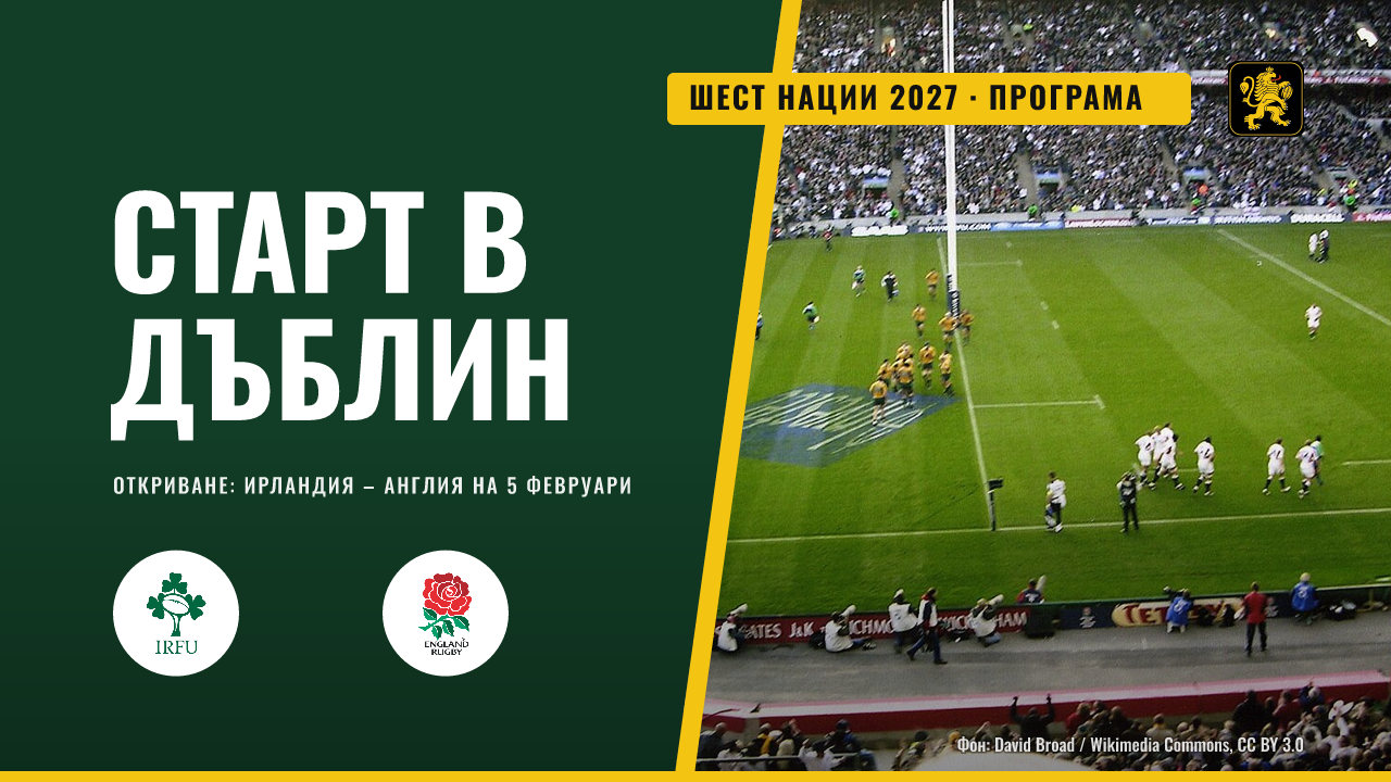 Шест нации 2027: Старт в Дъблин, финал на Супер събота