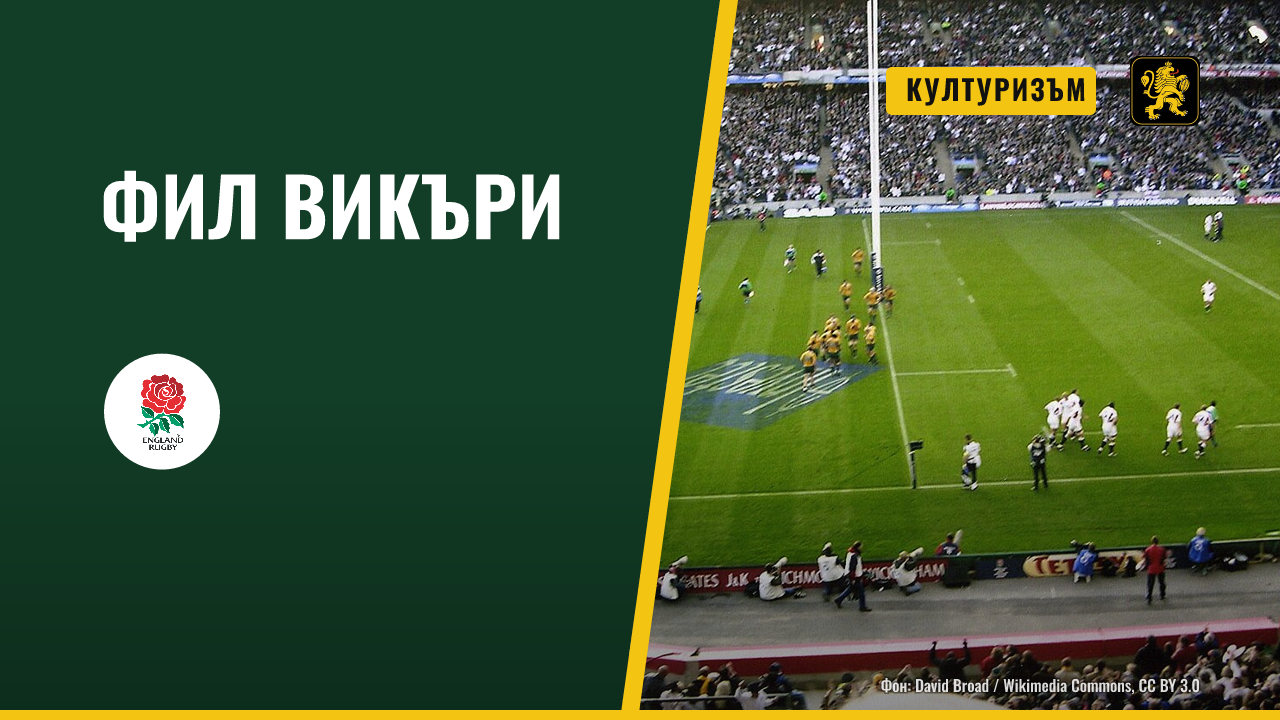 Фил Викъри, бивш пилиер на Англия, се състезава в културизма