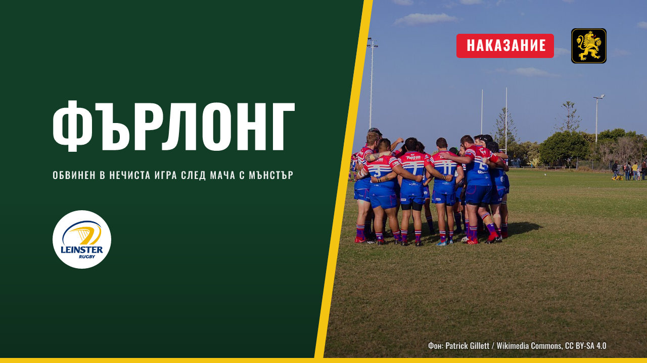 Тадг Фърлонг е обвинен в нечиста игра след мача с Мънстър