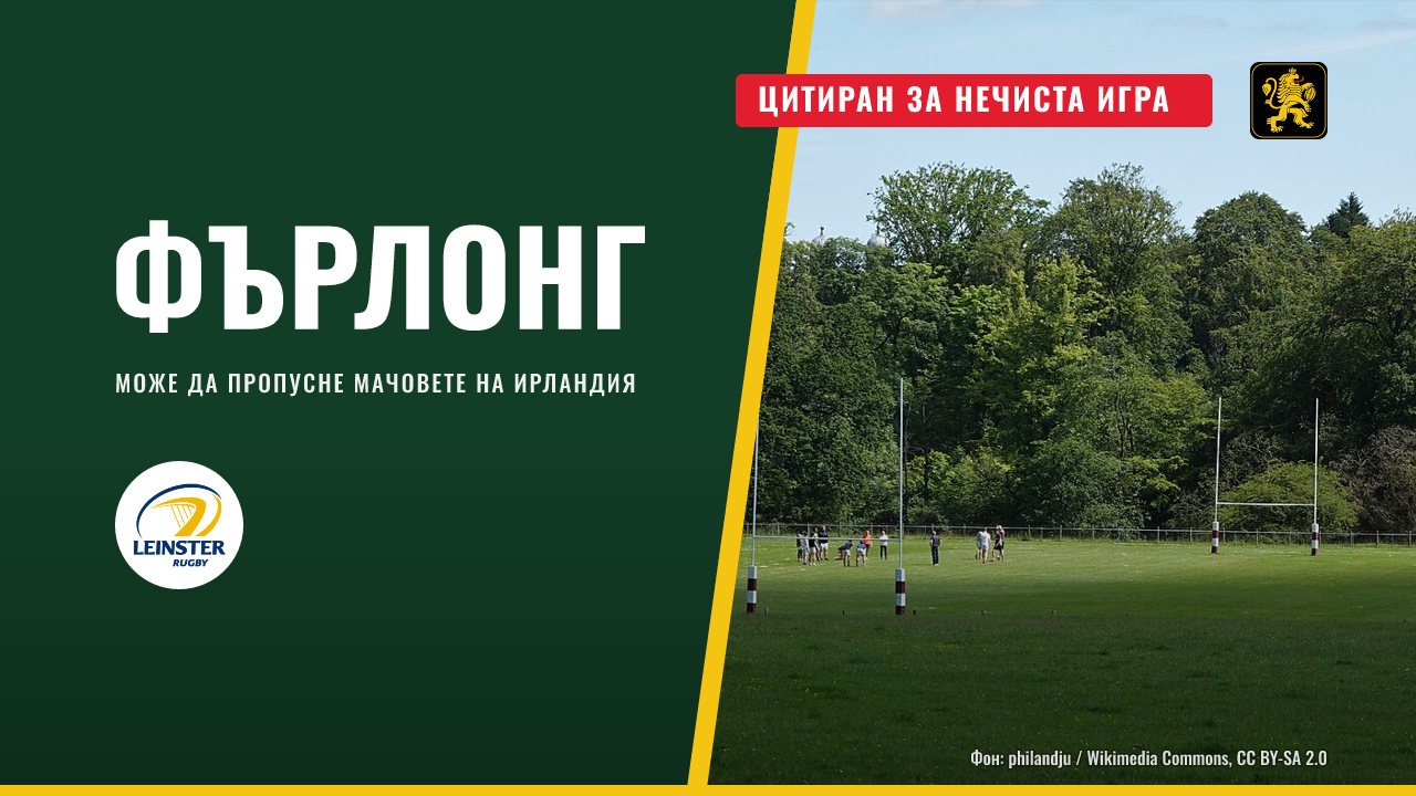 Тадж Фърлонг е цитиран за нечиста игра срещу Гавин Кумбс от Мънстър