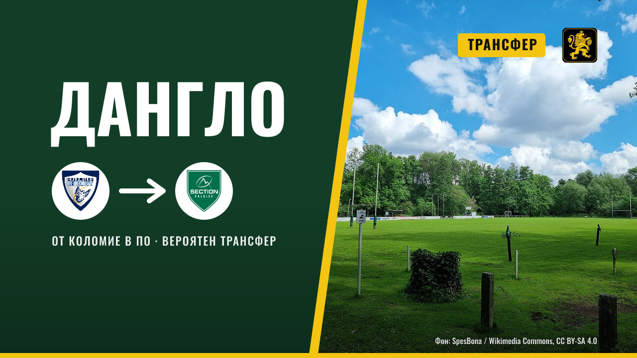 Жюл Дангло може да напусне Коломие и да отиде в По