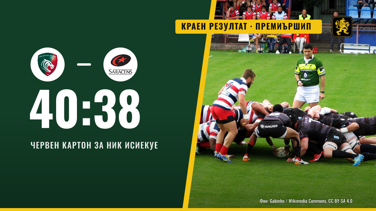 Сарасенс победи Лестър 40:38 в мач с обрати и червен картон