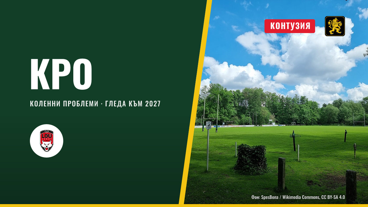 Франсоа Кро се бори с коленете си и гледа към Световното 2027