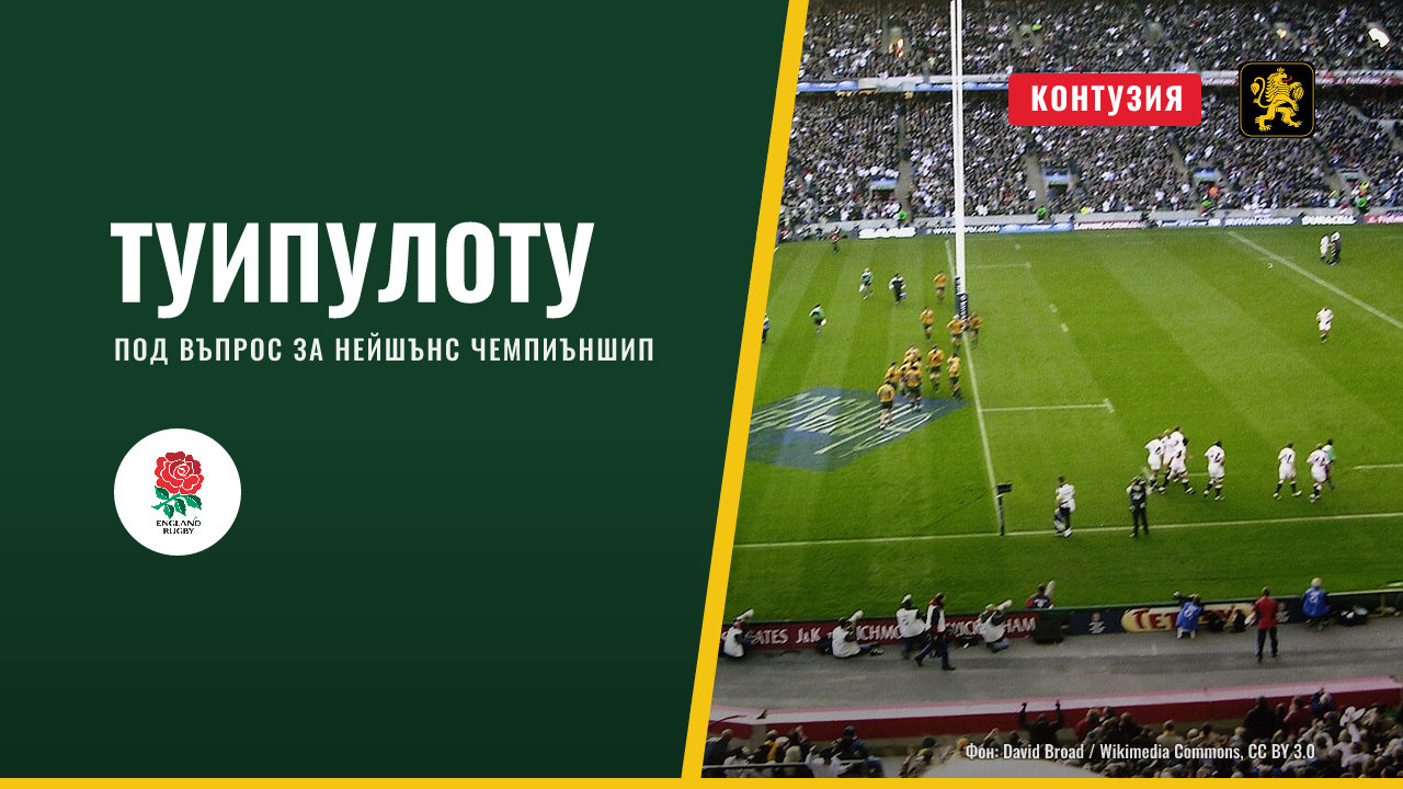 Туипулоту под въпрос за Англия в Нейшънс чемпиъншип
