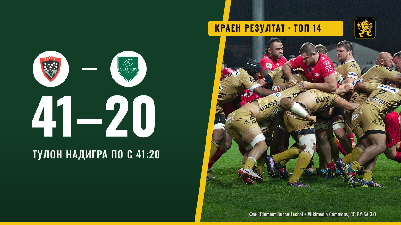 Тулон разгроми По с 41:20 в Топ 14