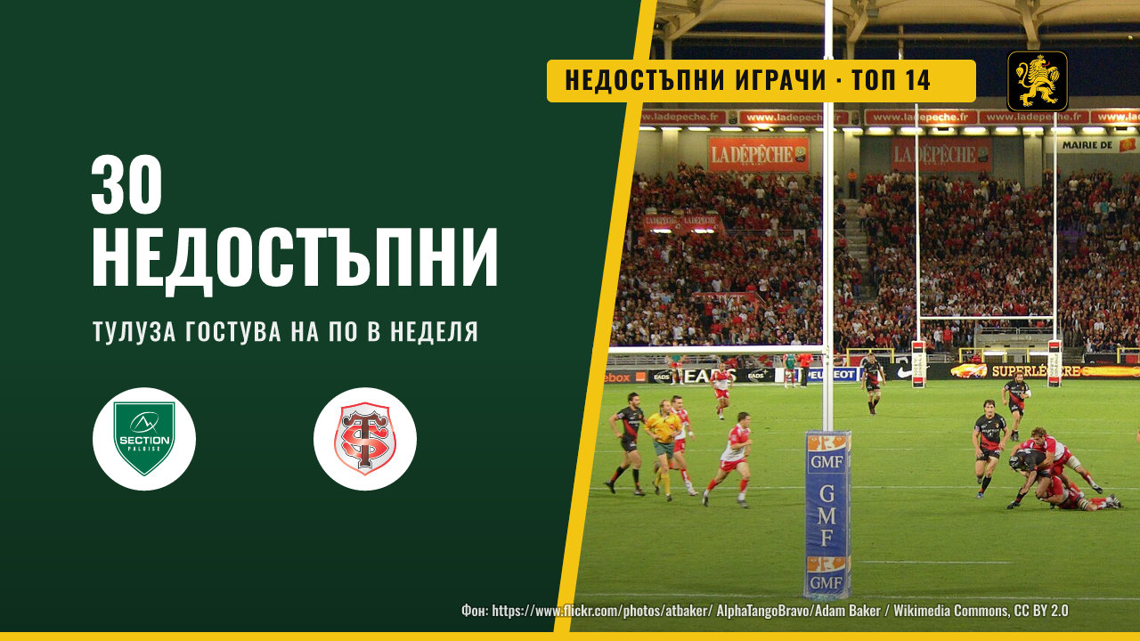 Тулуза е с почти тридесет недостъпни играчи преди мача в По
