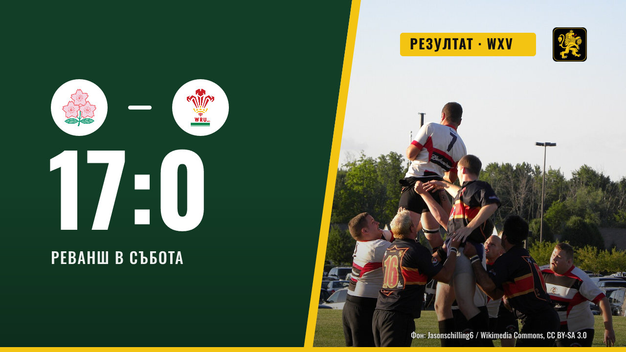 Уелс победи Япония 17:0 в Токио и играе реванш в събота