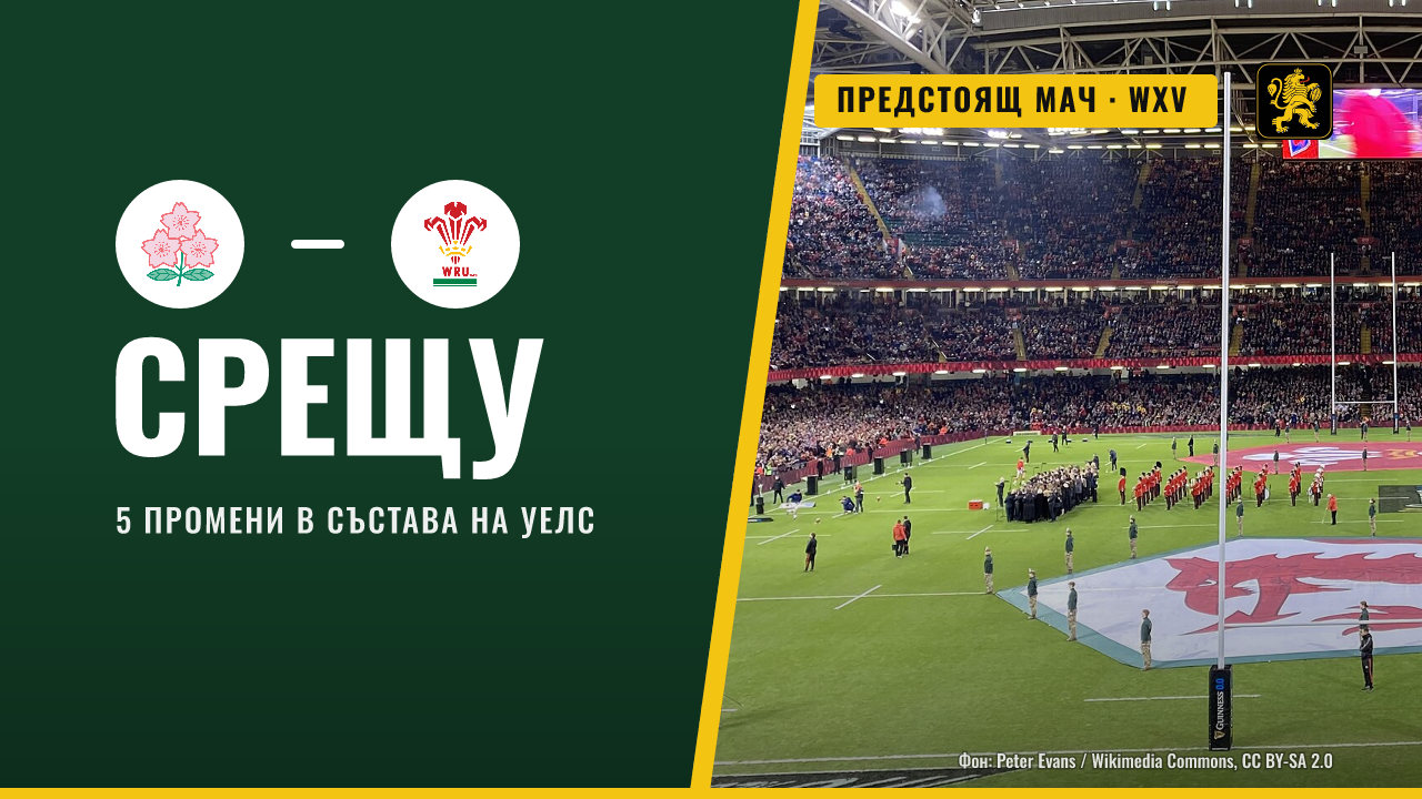 Уелс с пет промени за реванша срещу Япония във WXV
