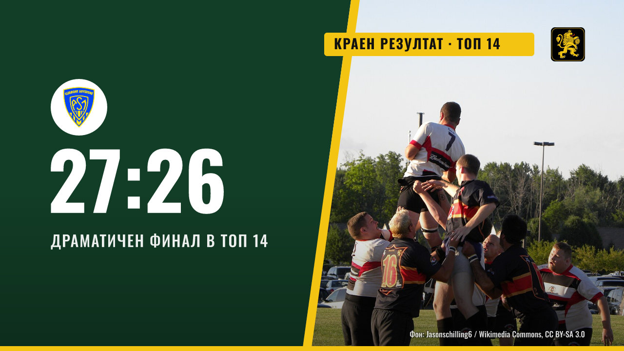 Ван победи Клермон с 27:26 в Топ 14 след драматичен финал