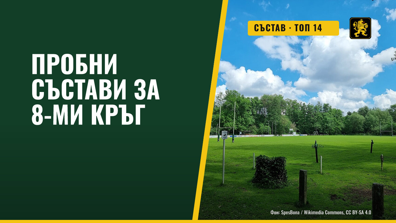 Вероятните капитани и състави за осмия кръг на Топ 14