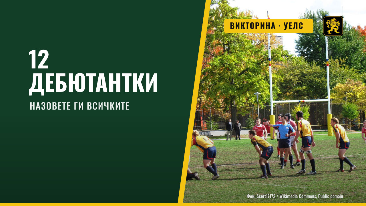 Викторина: Назовете 12-те състезателки на Уелс, получили дебют от Шон Лин