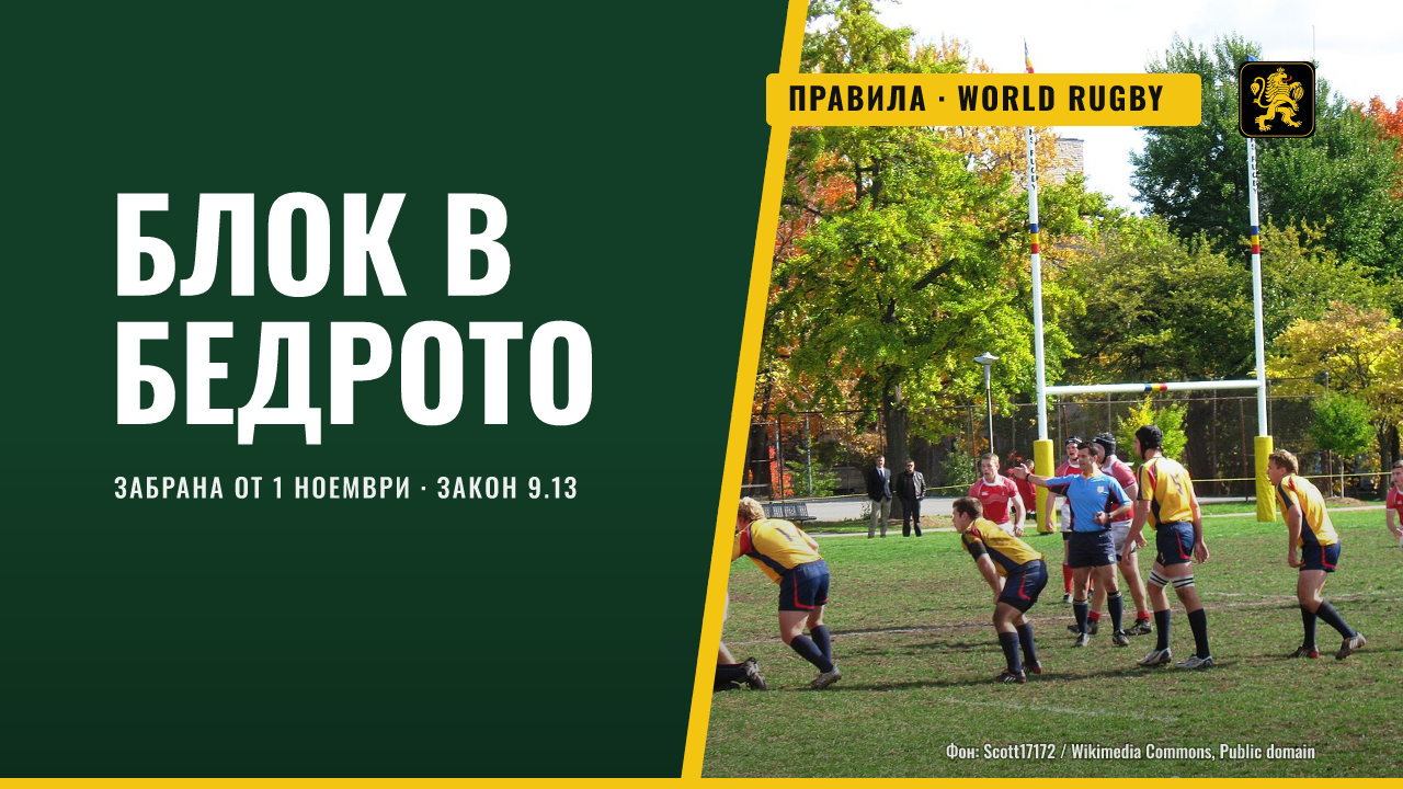 World Rugby забранява блокажите с удар в бедрото от 1 ноември
