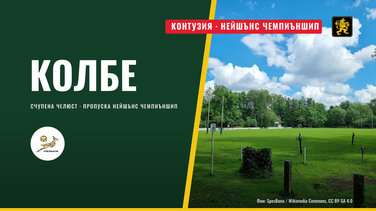 Колбе пропуска Нейшънс чемпиъншип със счупена челюст