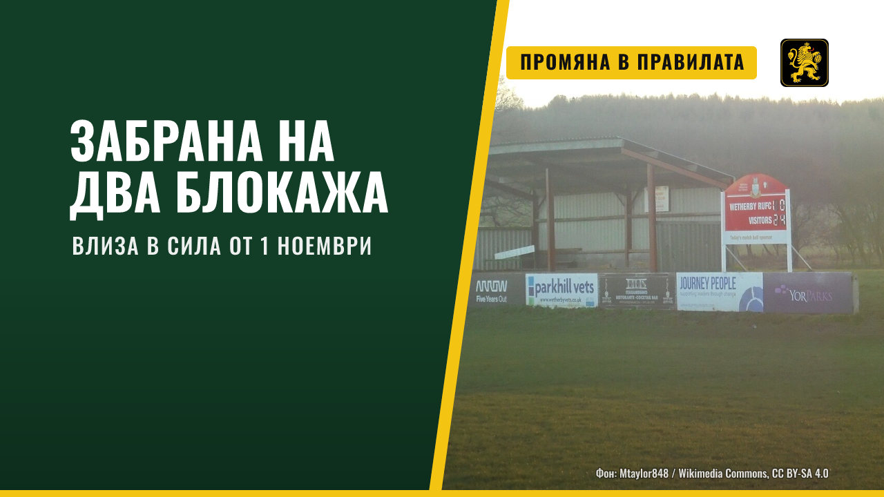Забрана за два вида блокажи в ръгбито от 1 ноември