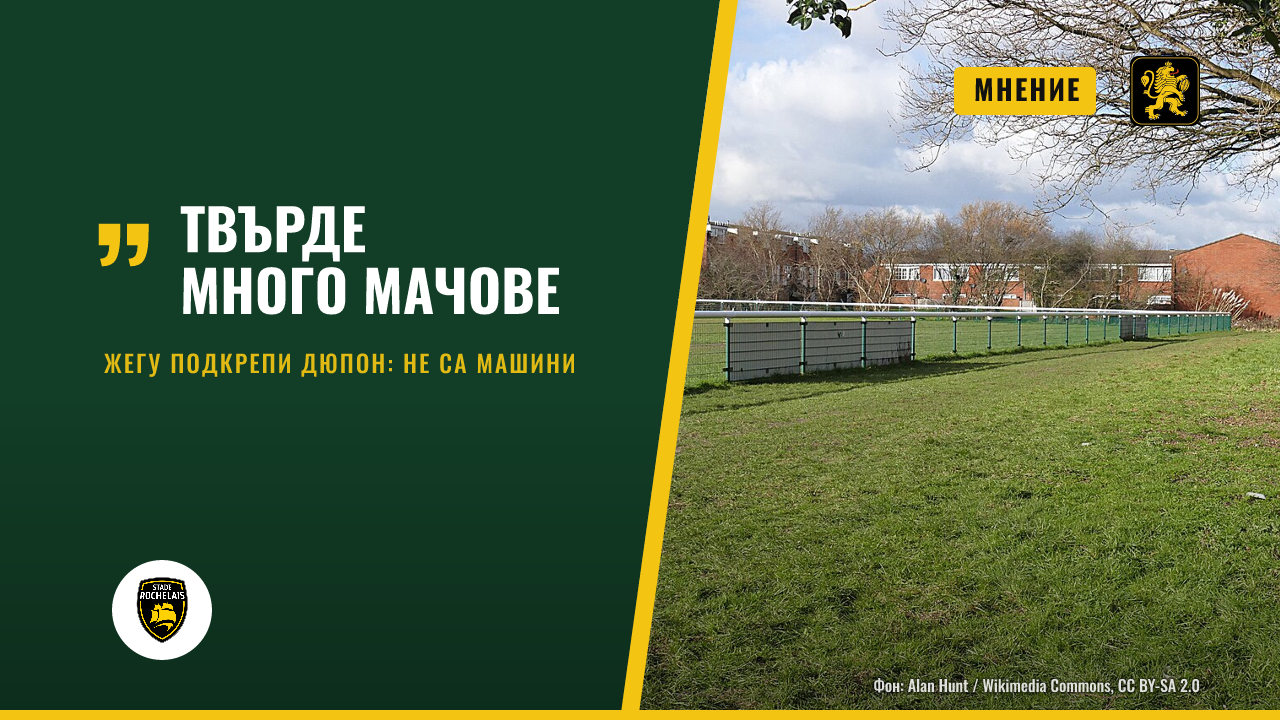 Жегу: Твърде много мачове, играчите не са машини