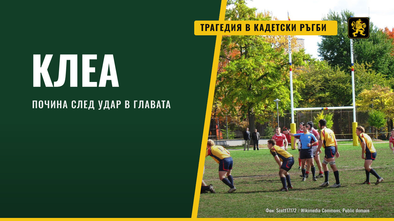 17-годишната Клеа от Мармад почина след мач от първенството за кадетки