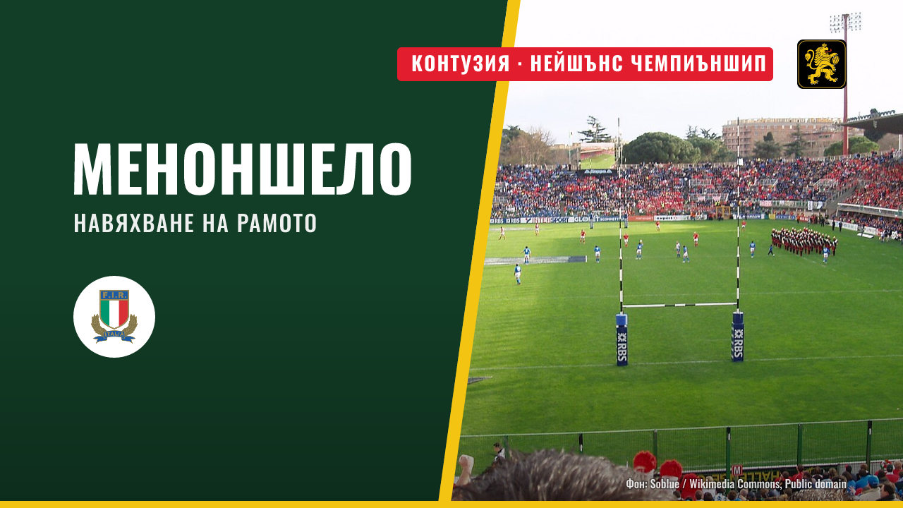 Италия ще играе есенните мачове без Меноншело